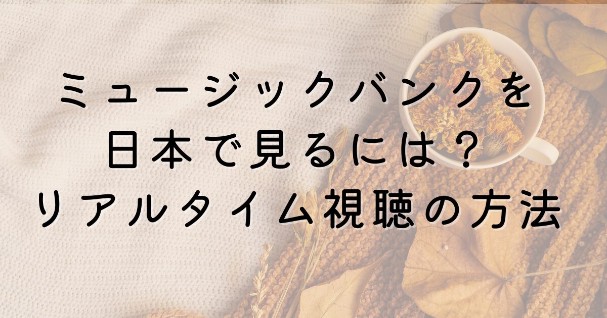 ミュージックバンクを日本で見るには？リアルタイム視聴の方法